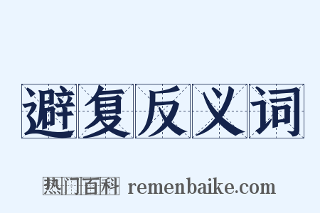 避复反义词是什么意思的图片